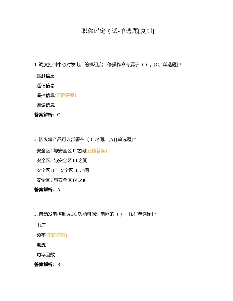 职称评定考试-单选题附有答案.docx_第1页