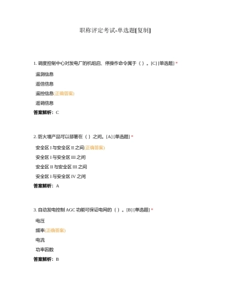 职称评定考试-单选题附有答案.docx