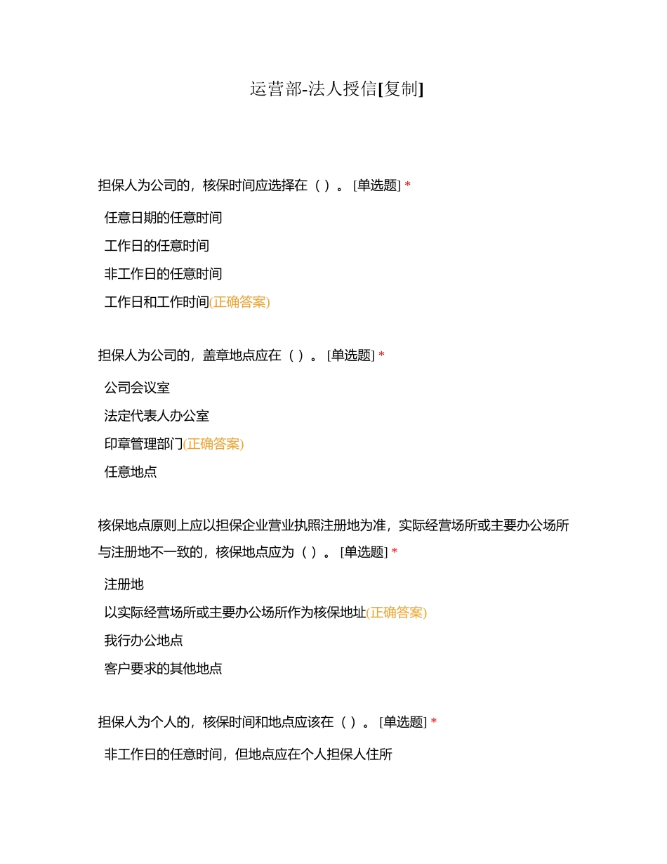 运营部-法人授信附有答案.docx_第1页