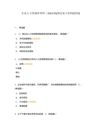 企业人力资源管理师三级(高级)理论复习资料附有答案.docx