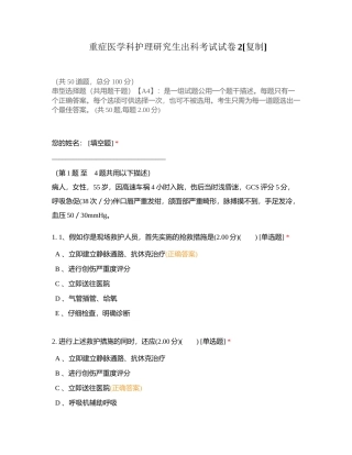 重症医学科护理研究生出科考试试卷2附有答案.docx