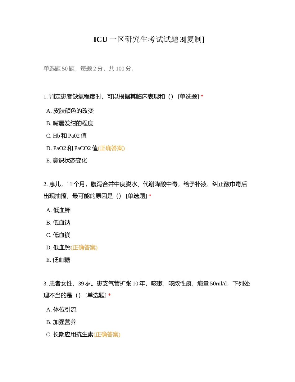 ICU一区研究生考试试题3附有答案.docx_第1页