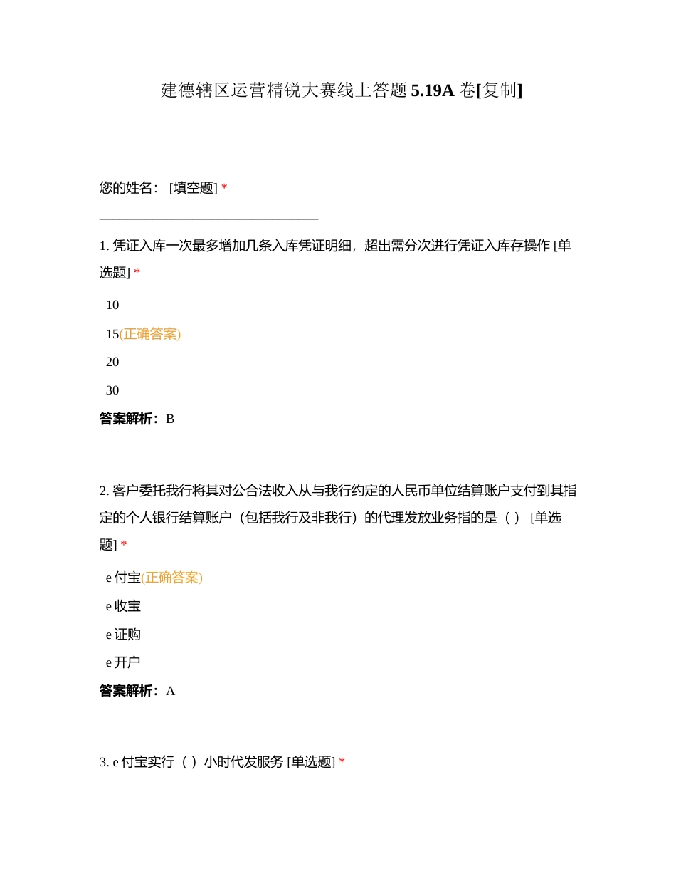 建德辖区运营精锐大赛线上答题519A卷附有答案.docx_第1页