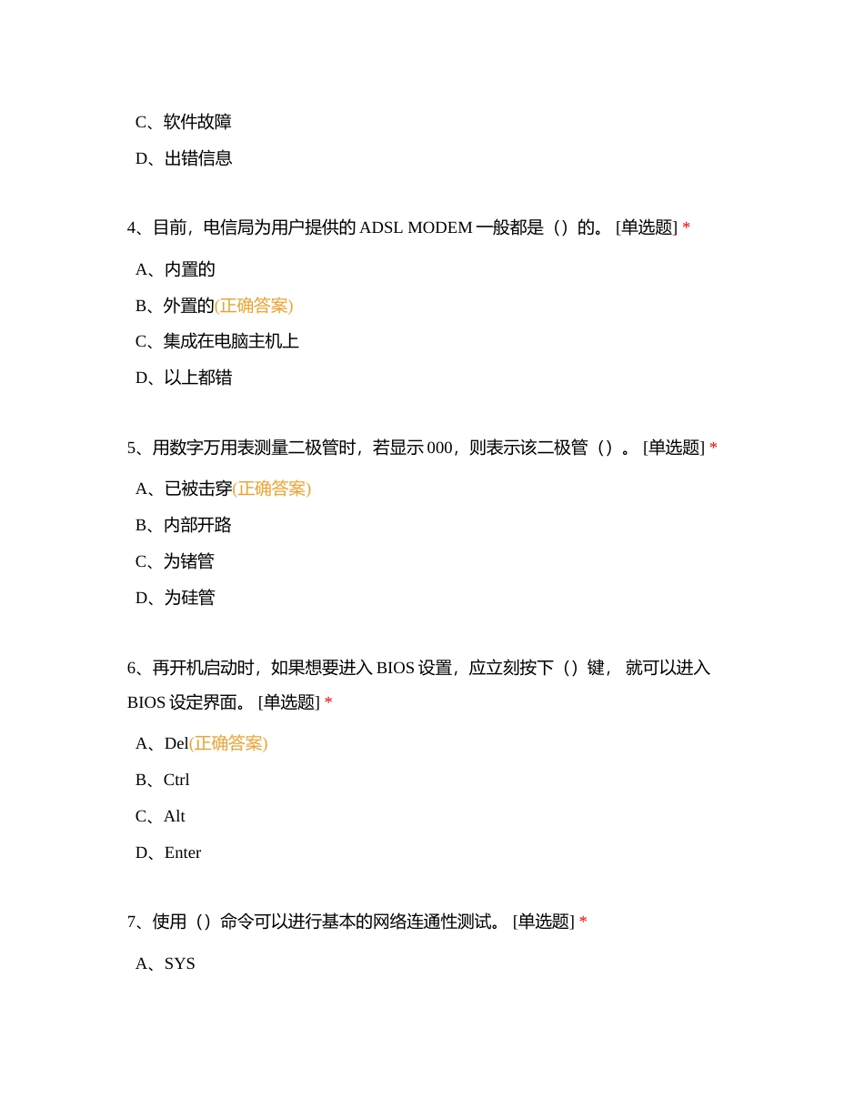 计算机维修工（中级工四级）习题附有答案.docx_第2页