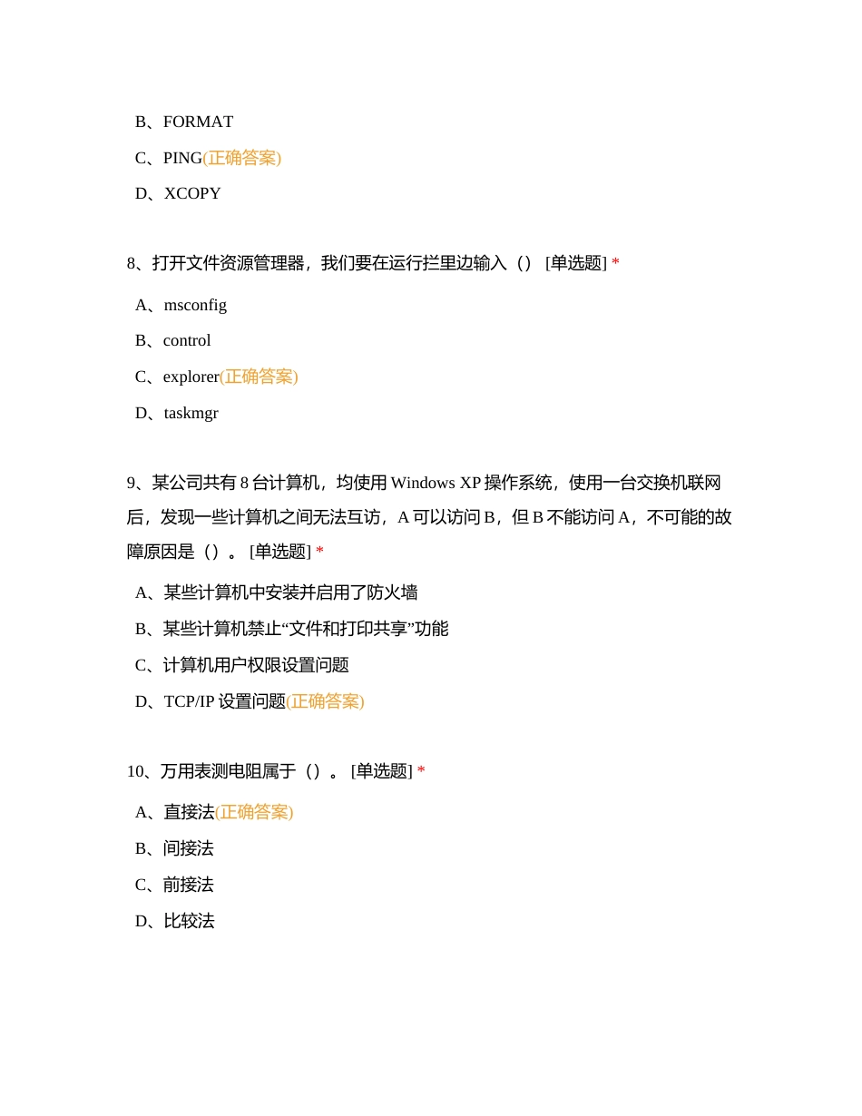 计算机维修工（中级工四级）习题附有答案.docx_第3页