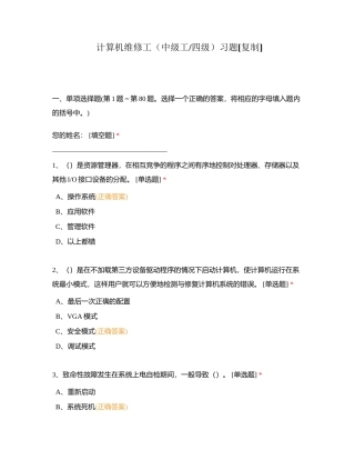 计算机维修工（中级工四级）习题附有答案.docx