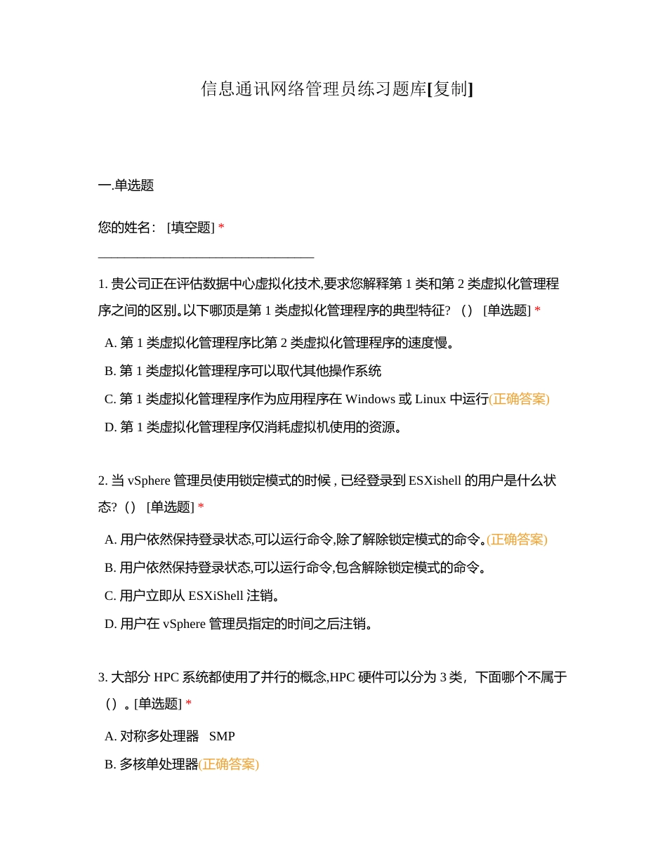 信息通讯网络管理员练习题库附有答案.docx_第1页