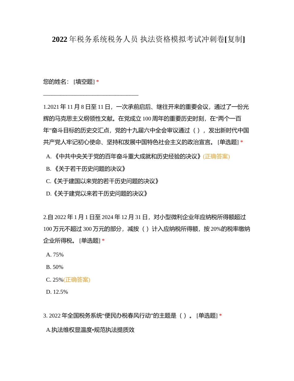 2022年税务系统税务人员 执法资格模拟考试冲刺卷附有答案.docx_第1页