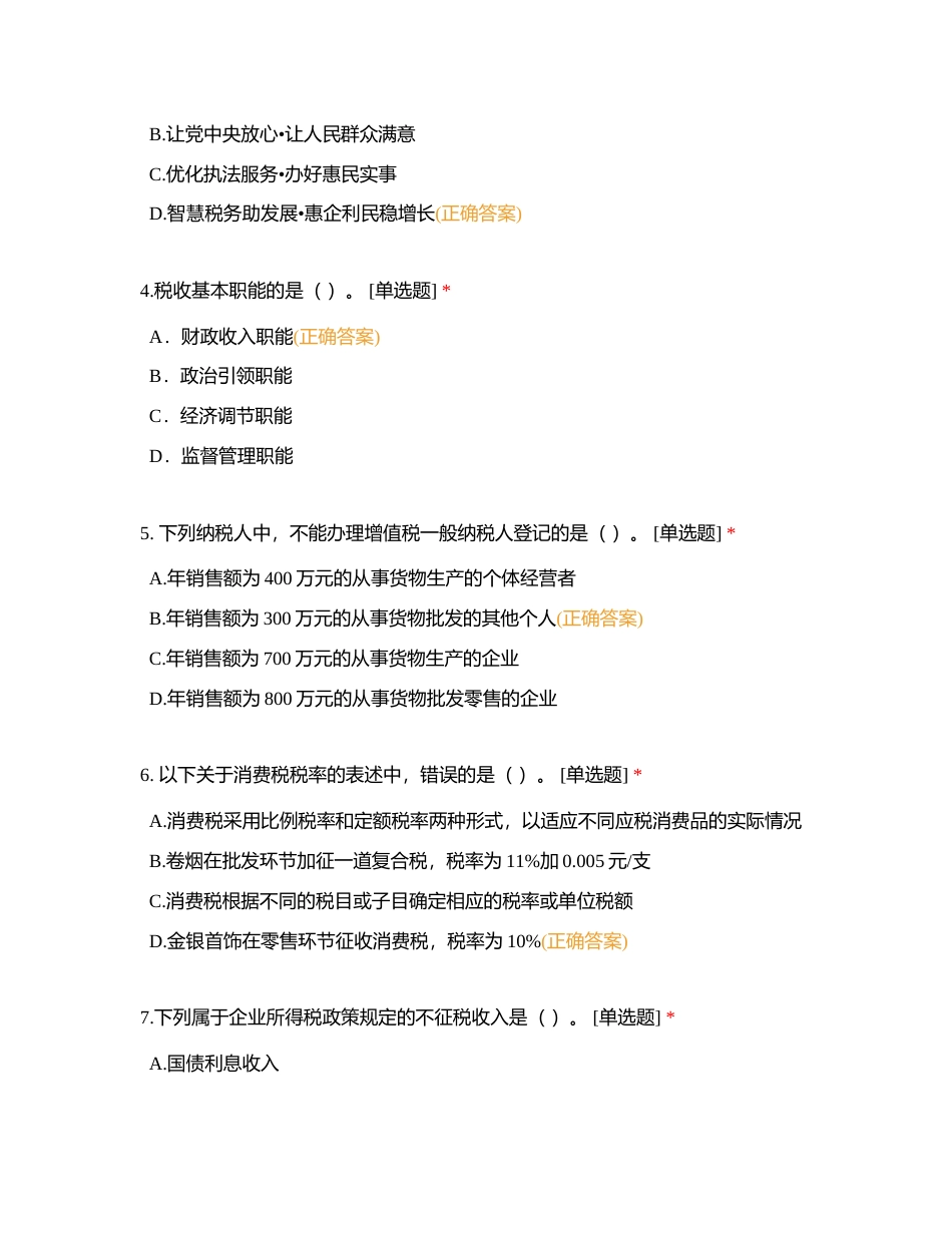2022年税务系统税务人员 执法资格模拟考试冲刺卷附有答案.docx_第2页