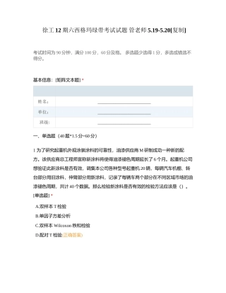 徐工12期六西格玛绿带考试试题 管老师519-520附有答案.docx
