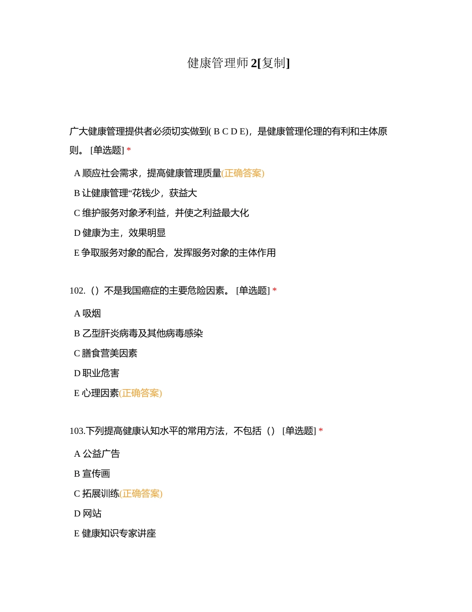 健康管理师2附有答案.docx_第1页