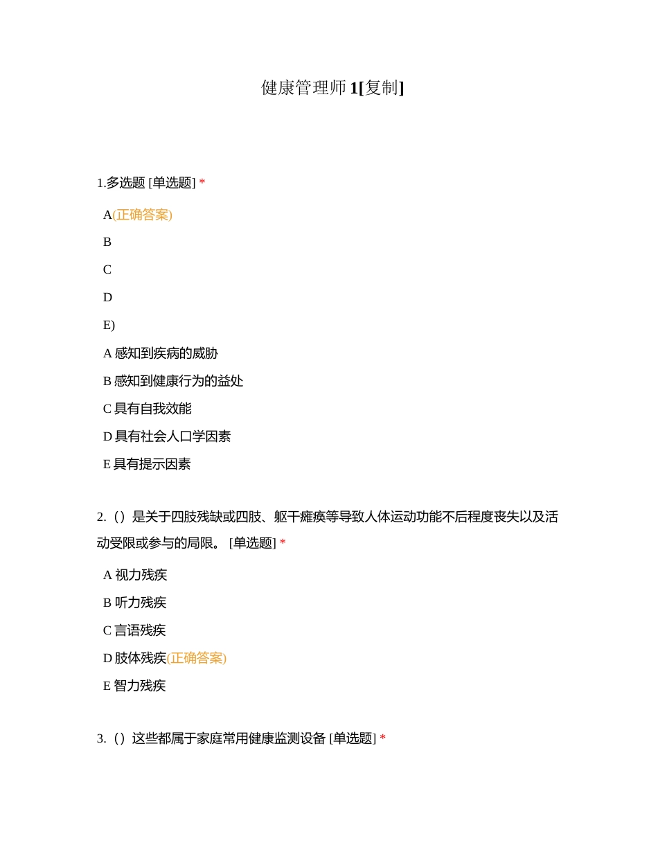 健康管理师1附有答案.docx_第1页