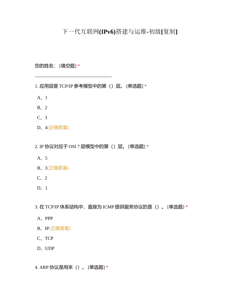 下一代互联网(IPv6)搭建与运维-初级附有答案.docx_第1页