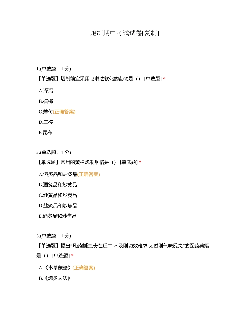 炮制期中考试试卷附有答案.docx_第1页