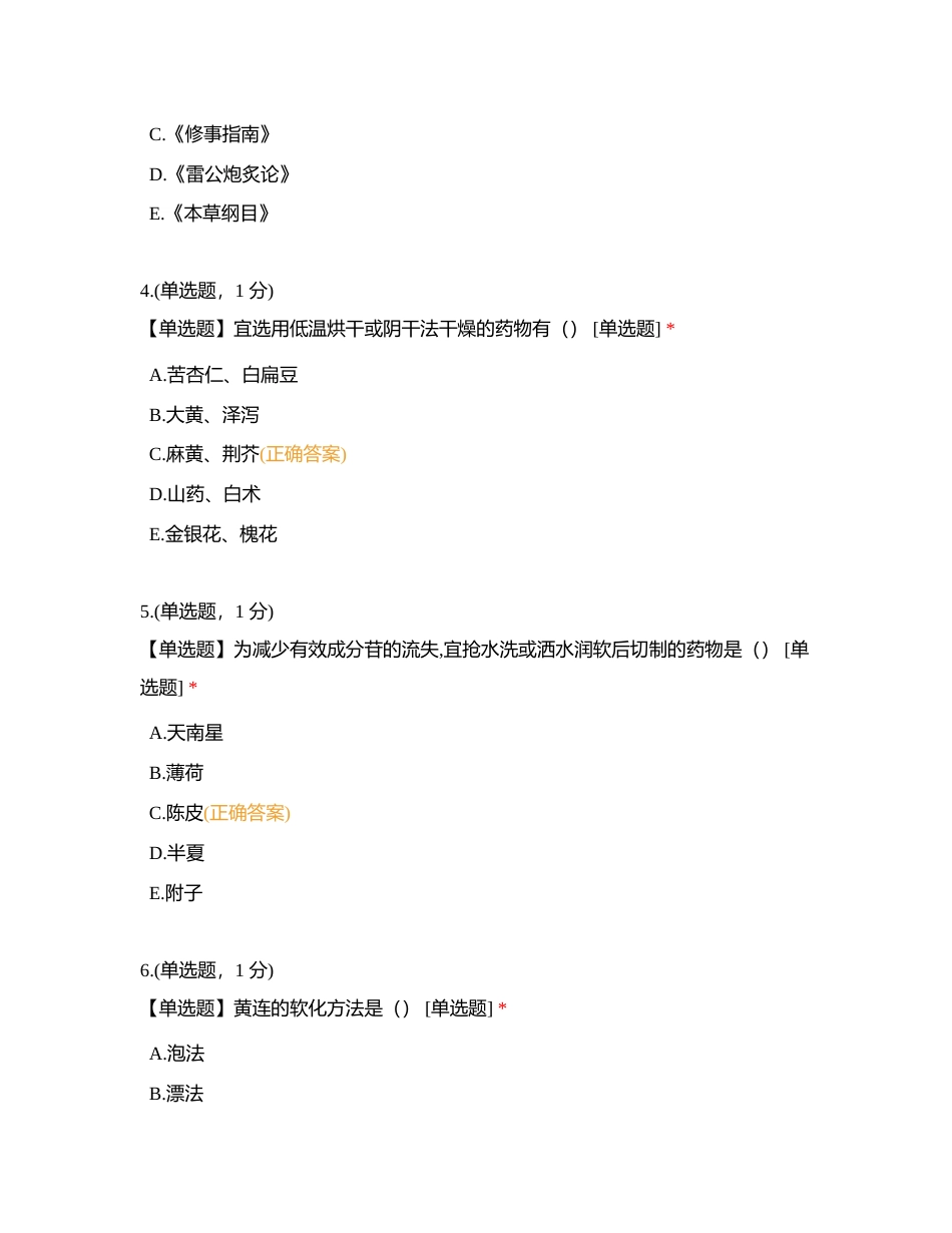 炮制期中考试试卷附有答案.docx_第2页