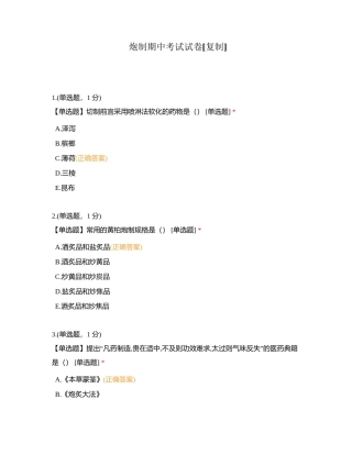 炮制期中考试试卷附有答案.docx