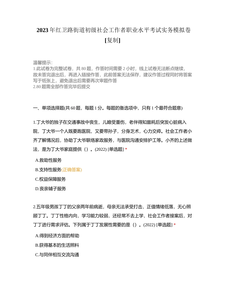2023年红卫路街道初级社会工作者职业水平考试实务模拟卷附有答案.docx_第1页
