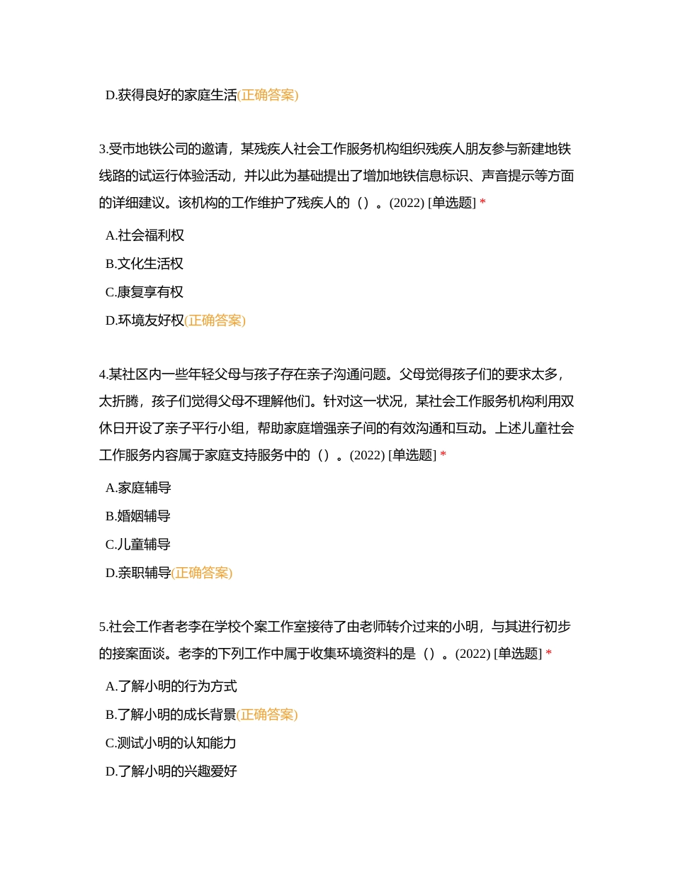 2023年红卫路街道初级社会工作者职业水平考试实务模拟卷附有答案.docx_第2页