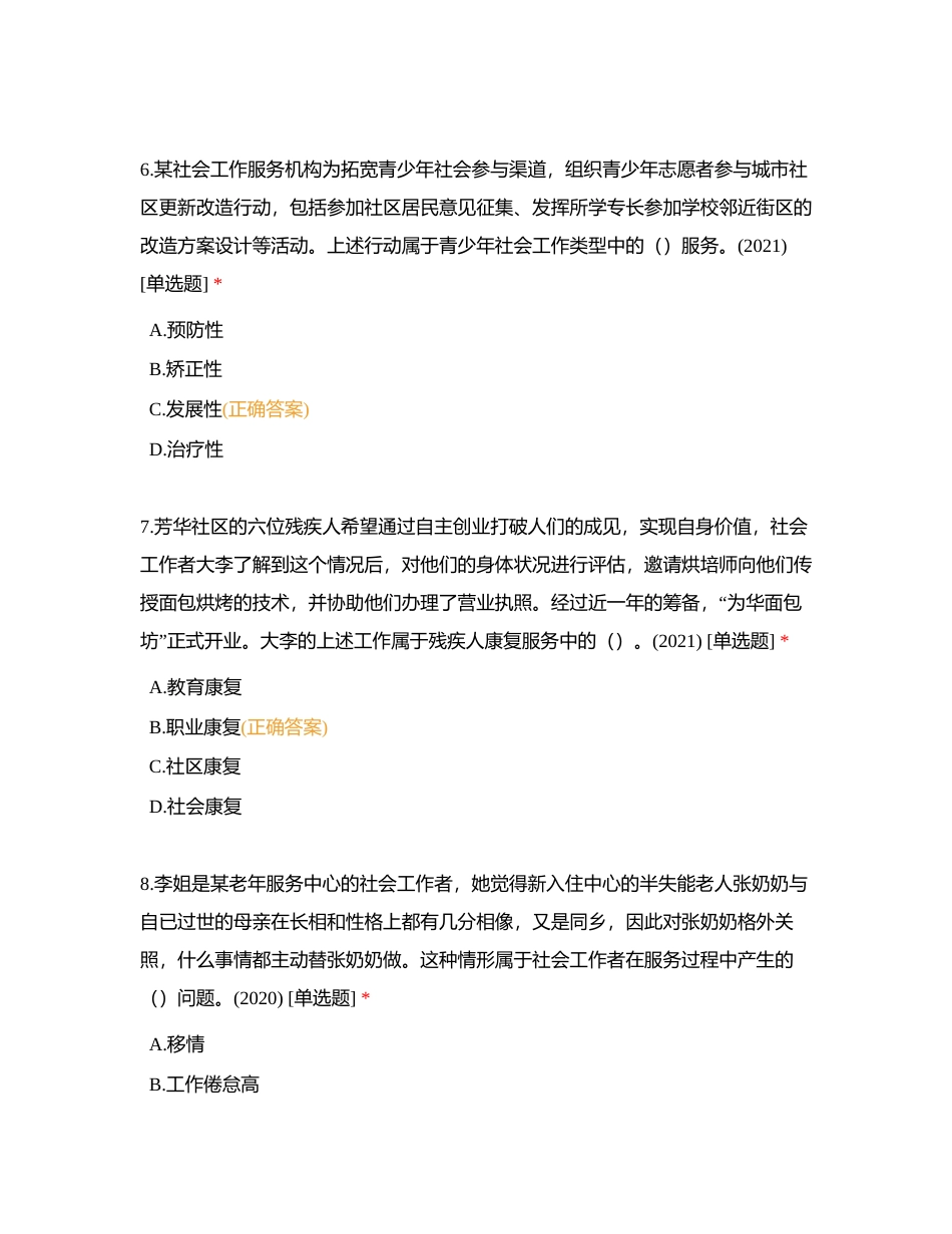 2023年红卫路街道初级社会工作者职业水平考试实务模拟卷附有答案.docx_第3页