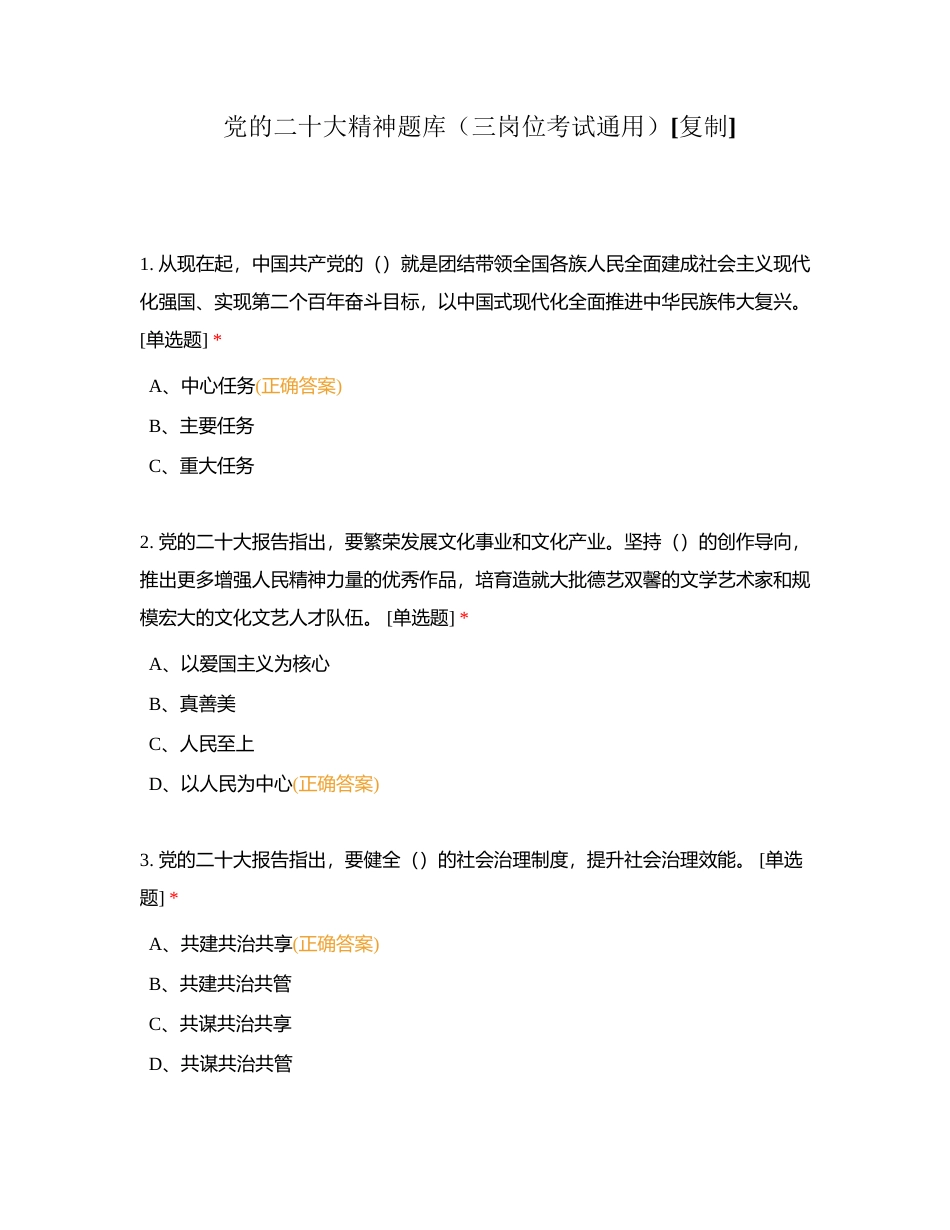 党的二十大精神题库（三岗位考试通用）附有答案.docx_第1页
