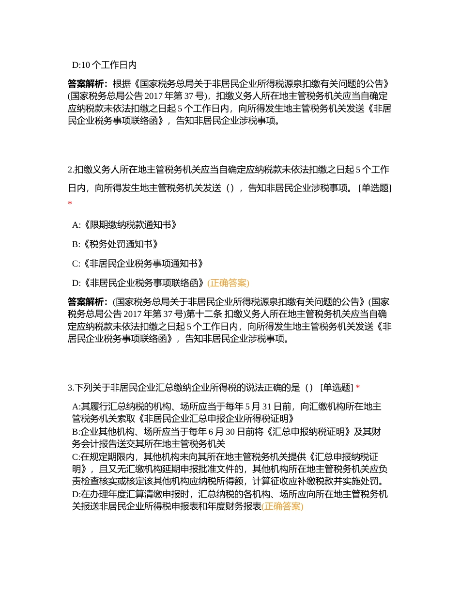 非居民税收管理岗试题 （2023年5月19日）附有答案.docx_第2页