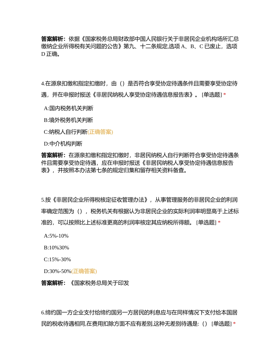 非居民税收管理岗试题 （2023年5月19日）附有答案.docx_第3页