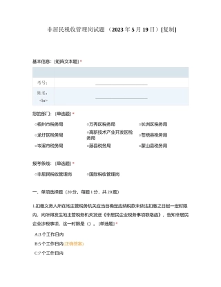 非居民税收管理岗试题 （2023年5月19日）附有答案.docx