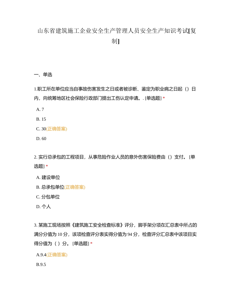山东省建筑施工企业安全生产管理人员安全生产知识考试附有答案.docx_第1页