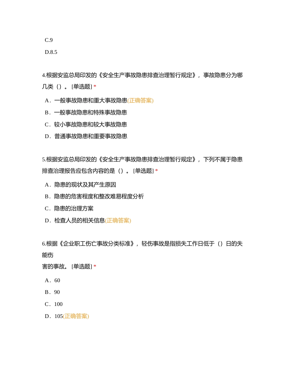 山东省建筑施工企业安全生产管理人员安全生产知识考试附有答案.docx_第2页