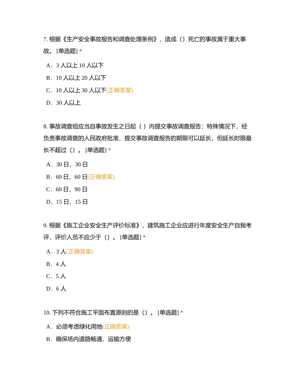 山东省建筑施工企业安全生产管理人员安全生产知识考试附有答案.docx_第3页