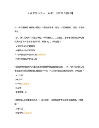 企业主要负责人（A 类）考核题库附有答案.docx