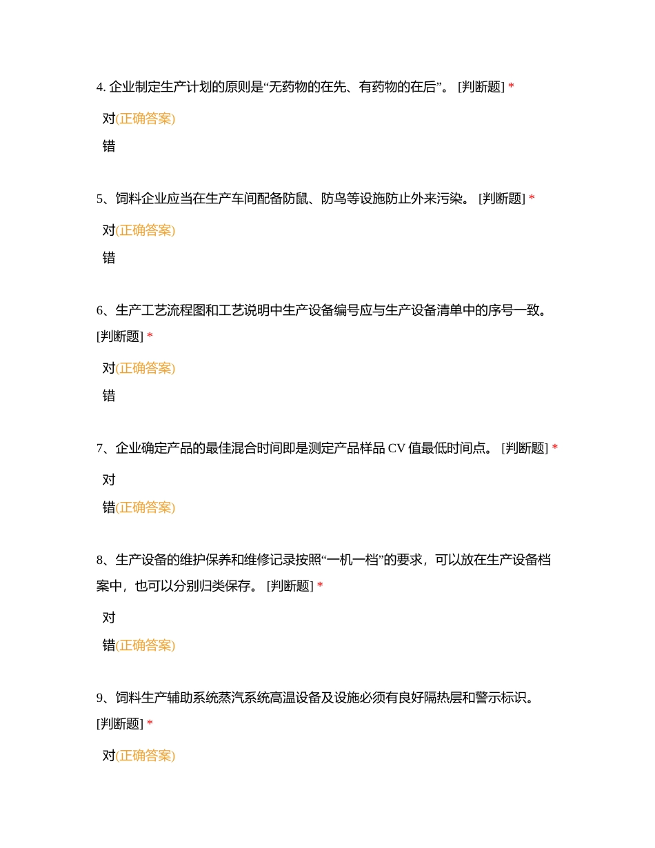 饲料法规知识考核(生产负责人)附有答案.docx_第2页