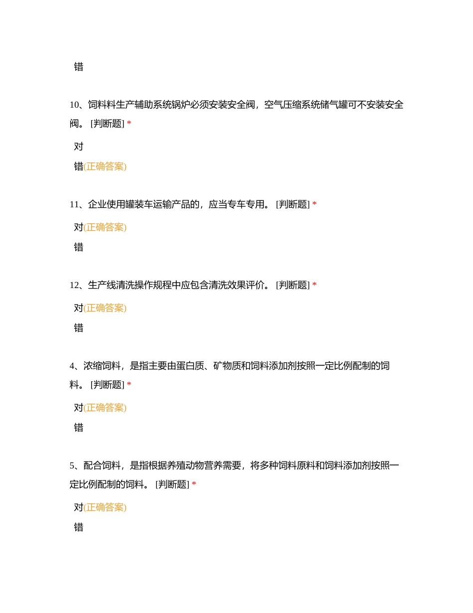 饲料法规知识考核(生产负责人)附有答案.docx_第3页