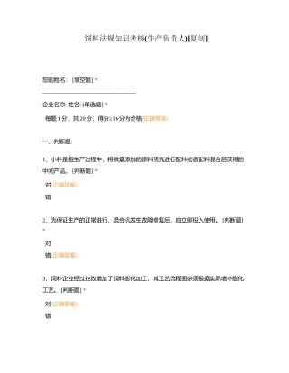 饲料法规知识考核(生产负责人)附有答案.docx