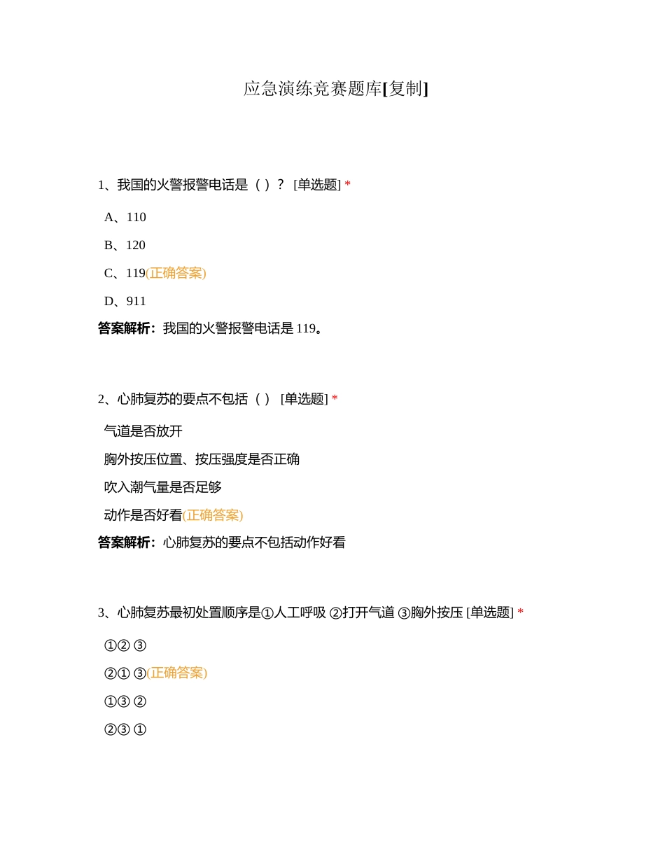 应急演练竞赛题库附有答案.docx_第1页
