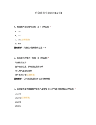 应急演练竞赛题库附有答案.docx