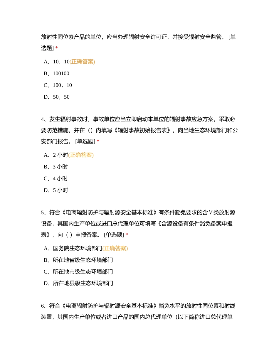 第二部分 核技术利用辐射安全法律法规附有答案 (1).docx_第2页