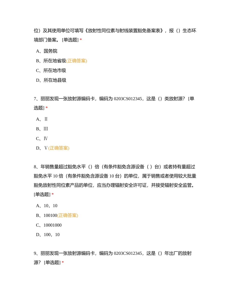 第二部分 核技术利用辐射安全法律法规附有答案 (1).docx_第3页