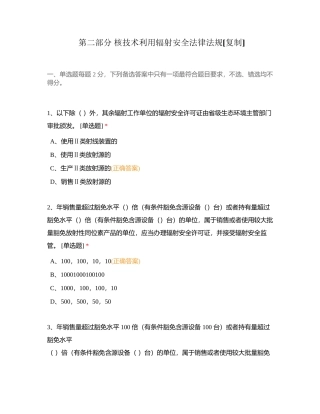 第二部分 核技术利用辐射安全法律法规附有答案 (1).docx