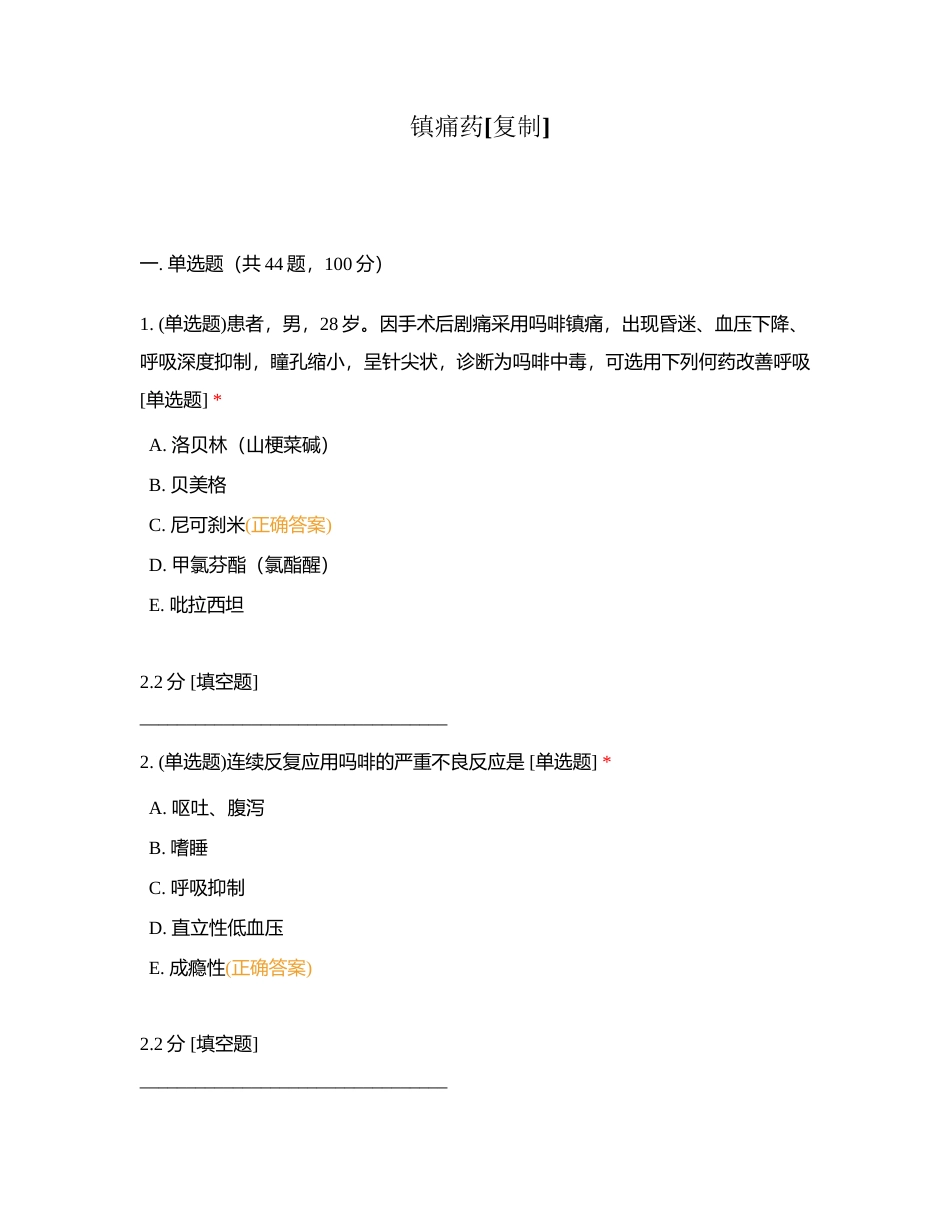 镇痛药附有答案.docx_第1页