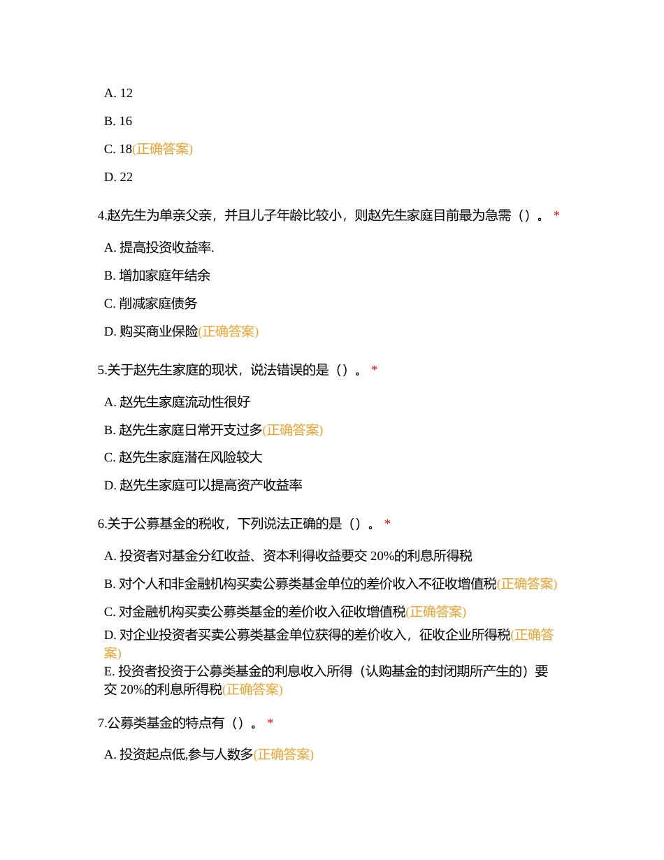 科目三投资规划附有答案.docx_第2页