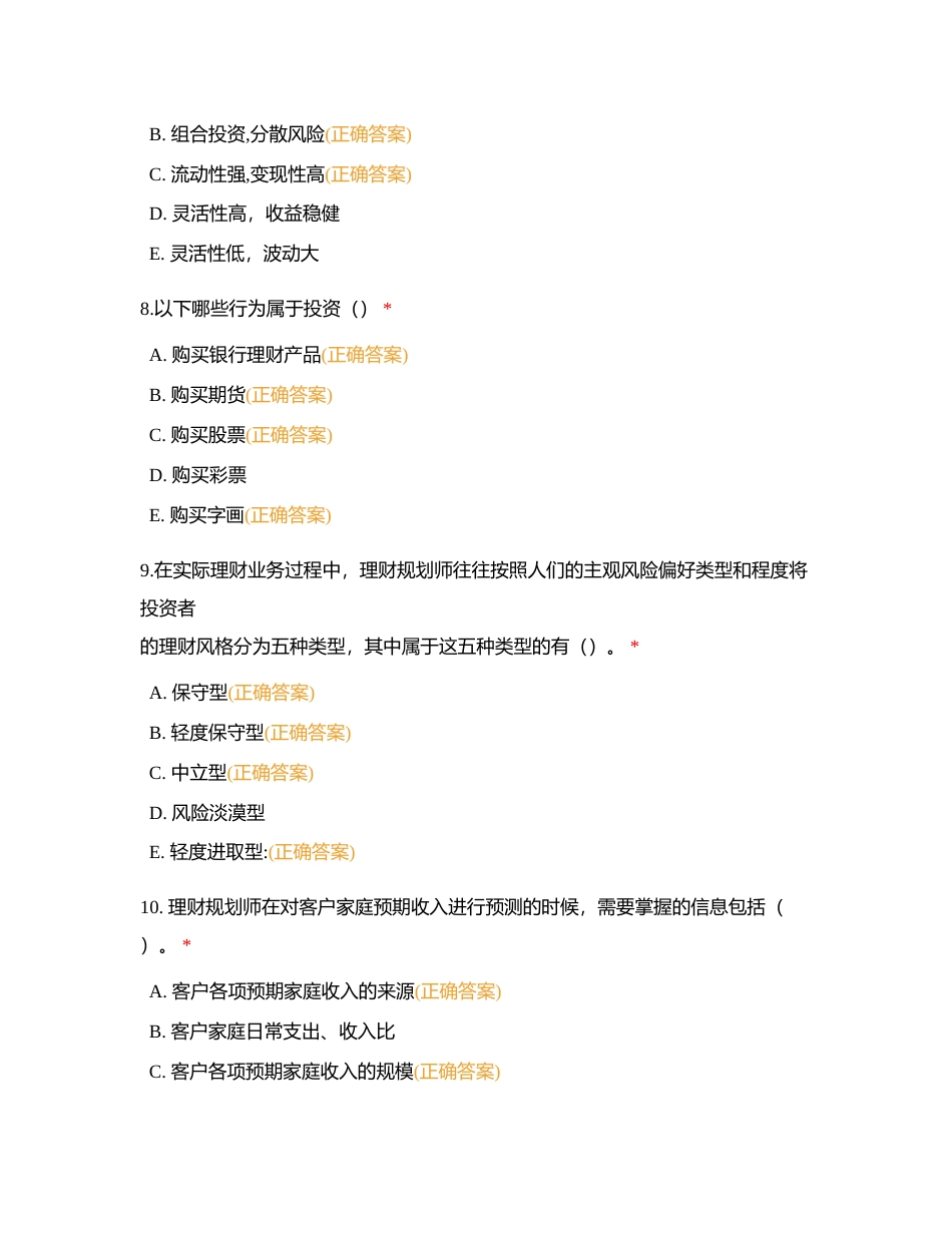 科目三投资规划附有答案.docx_第3页