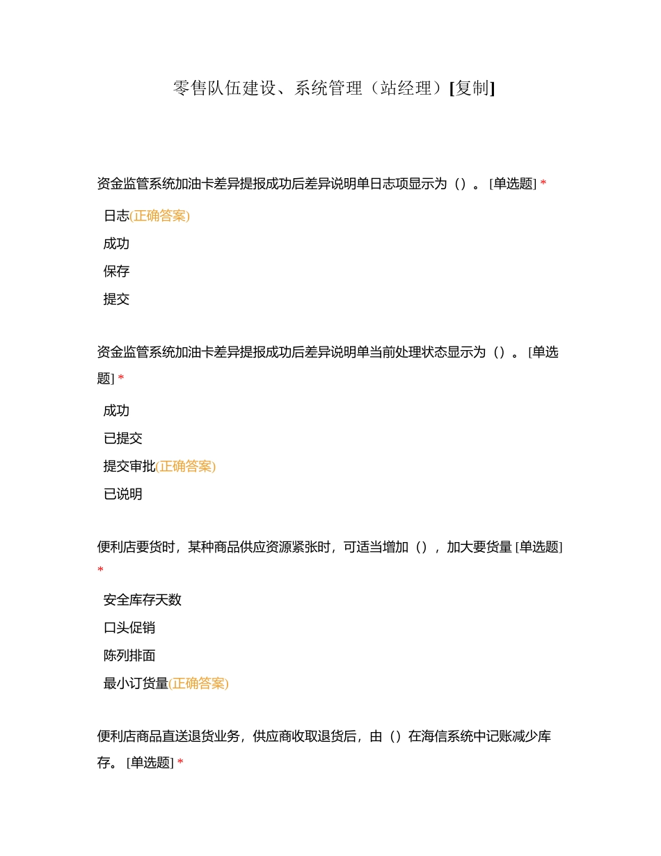 零售队伍建设、系统管理（站经理）附有答案.docx_第1页
