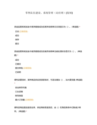 零售队伍建设、系统管理（站经理）附有答案.docx