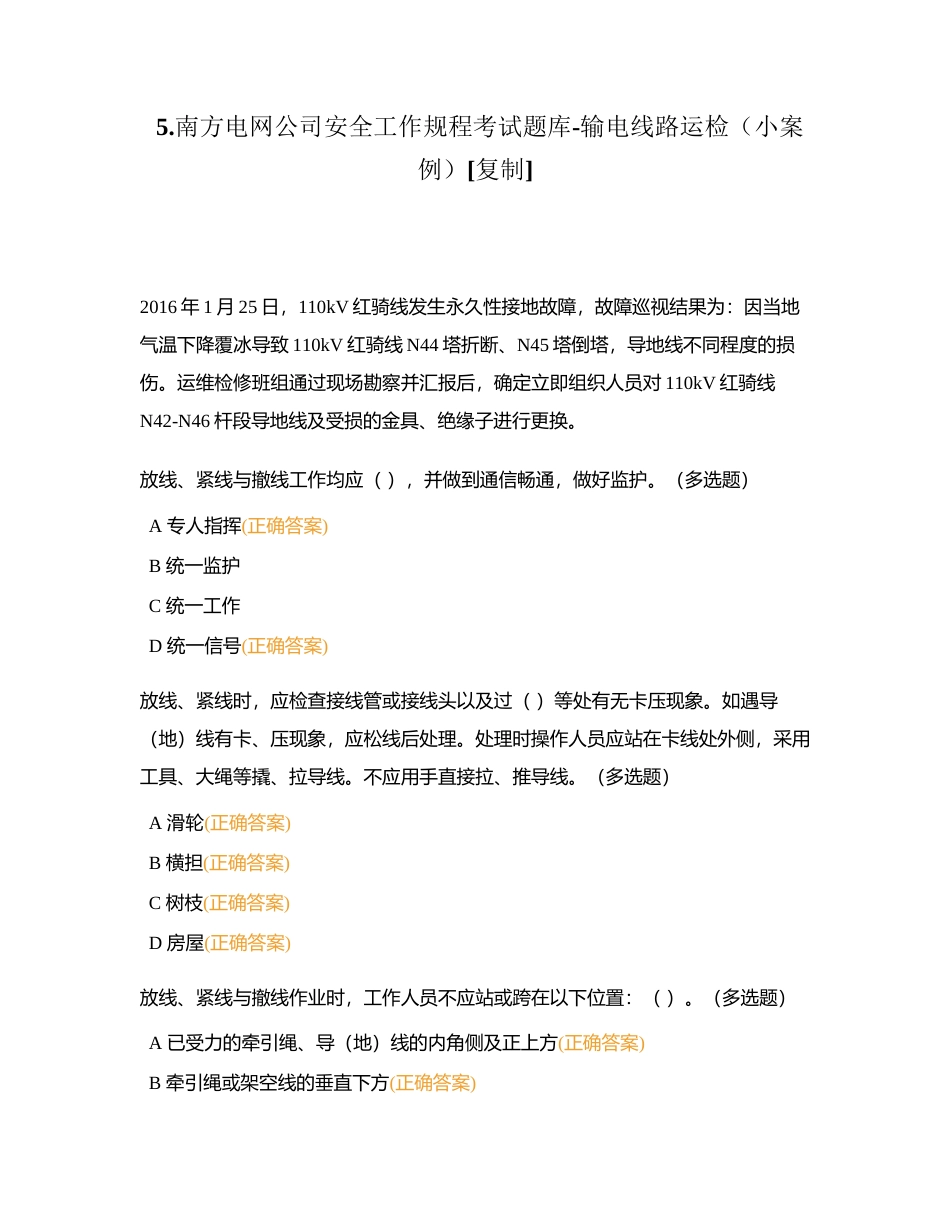 5南方电网公司安全工作规程考试题库-输电线路运检（小案例）附有答案.docx_第1页
