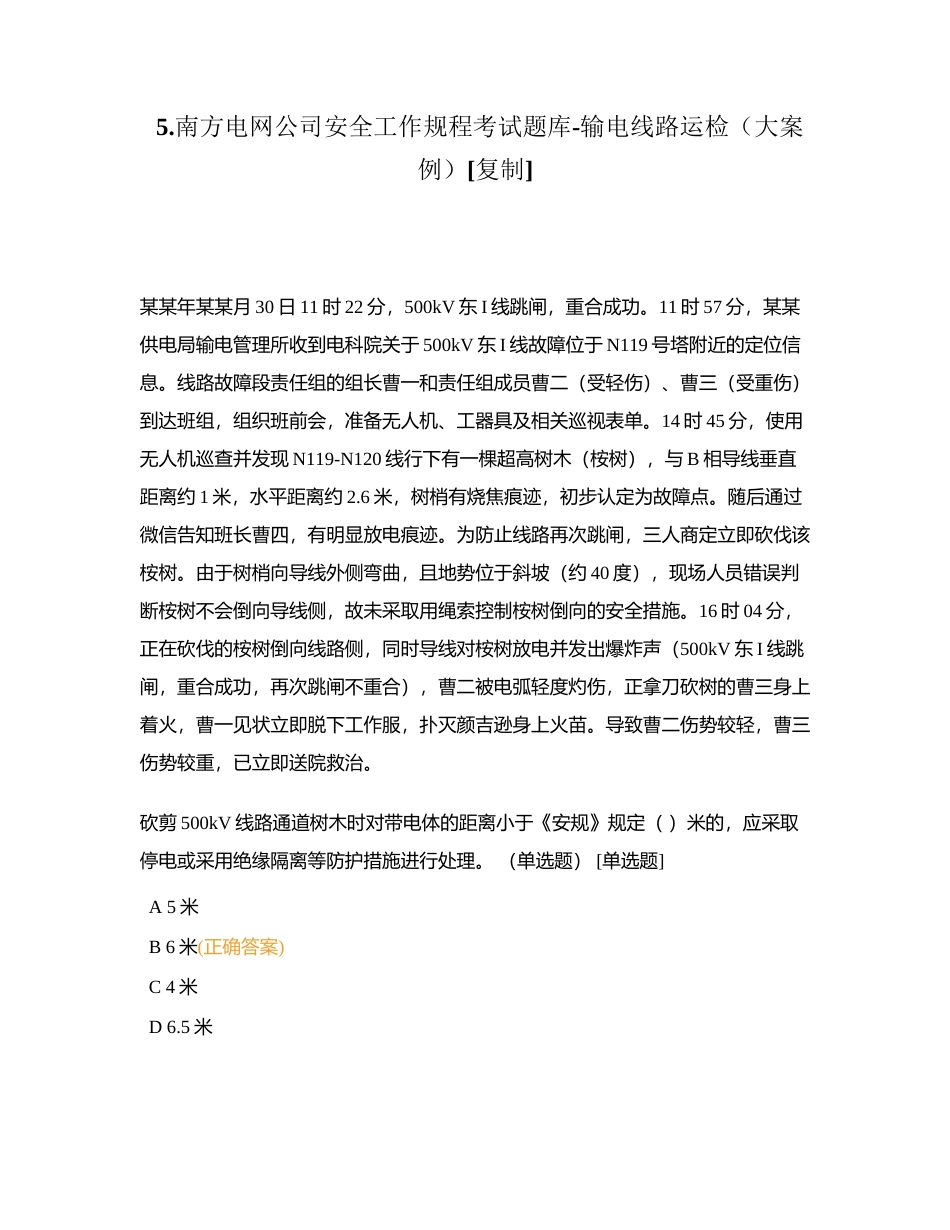 5南方电网公司安全工作规程考试题库-输电线路运检（大案例）附有答案.docx_第1页