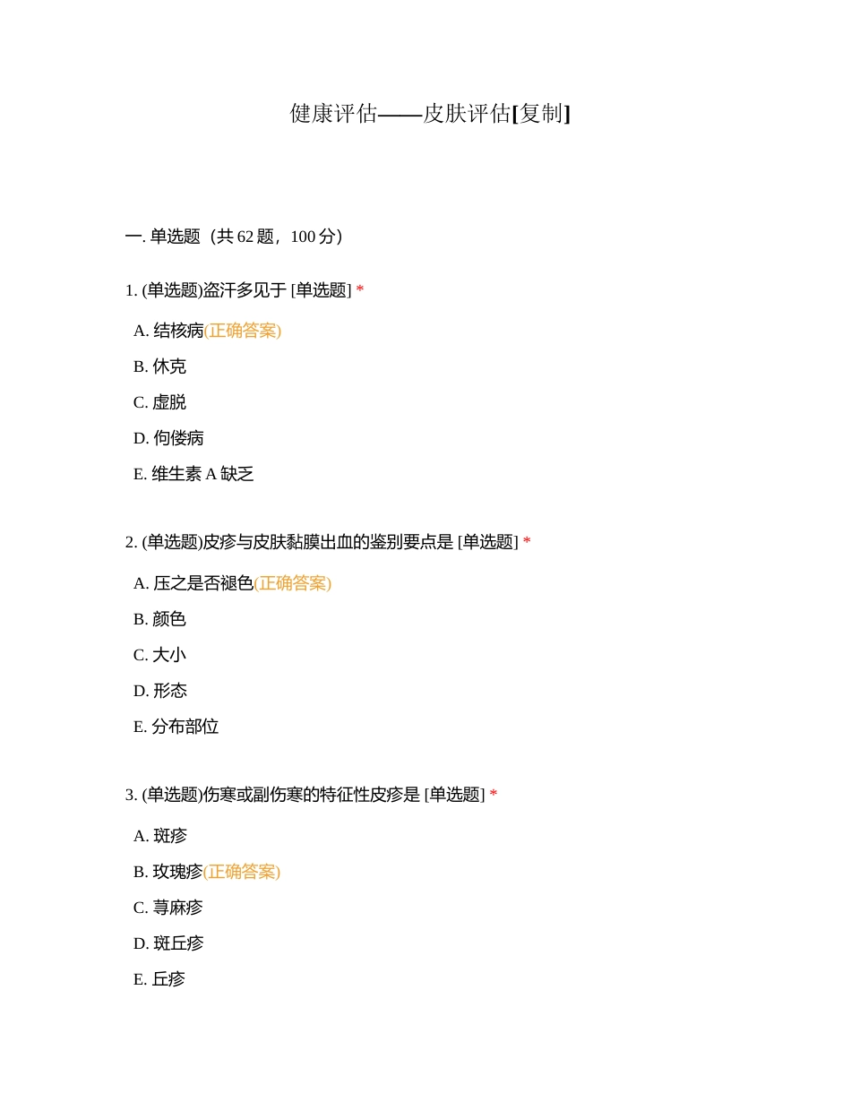 健康评估——皮肤评估附有答案 (1).docx_第1页