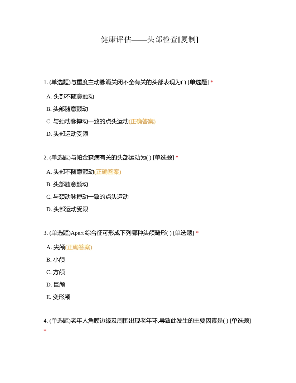 健康评估——头部检查附有答案.docx_第1页