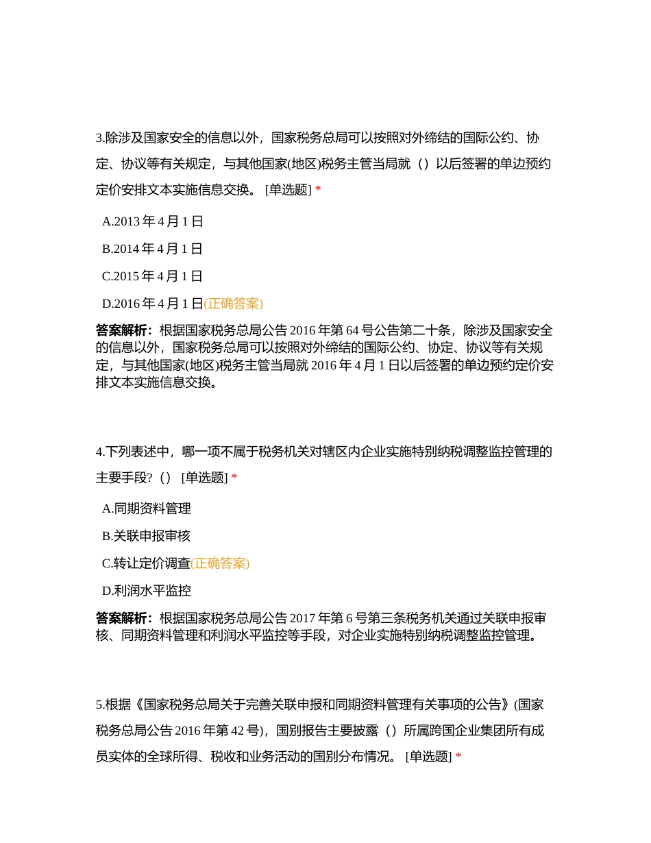 反避税岗第一次小测附有答案.docx_第2页