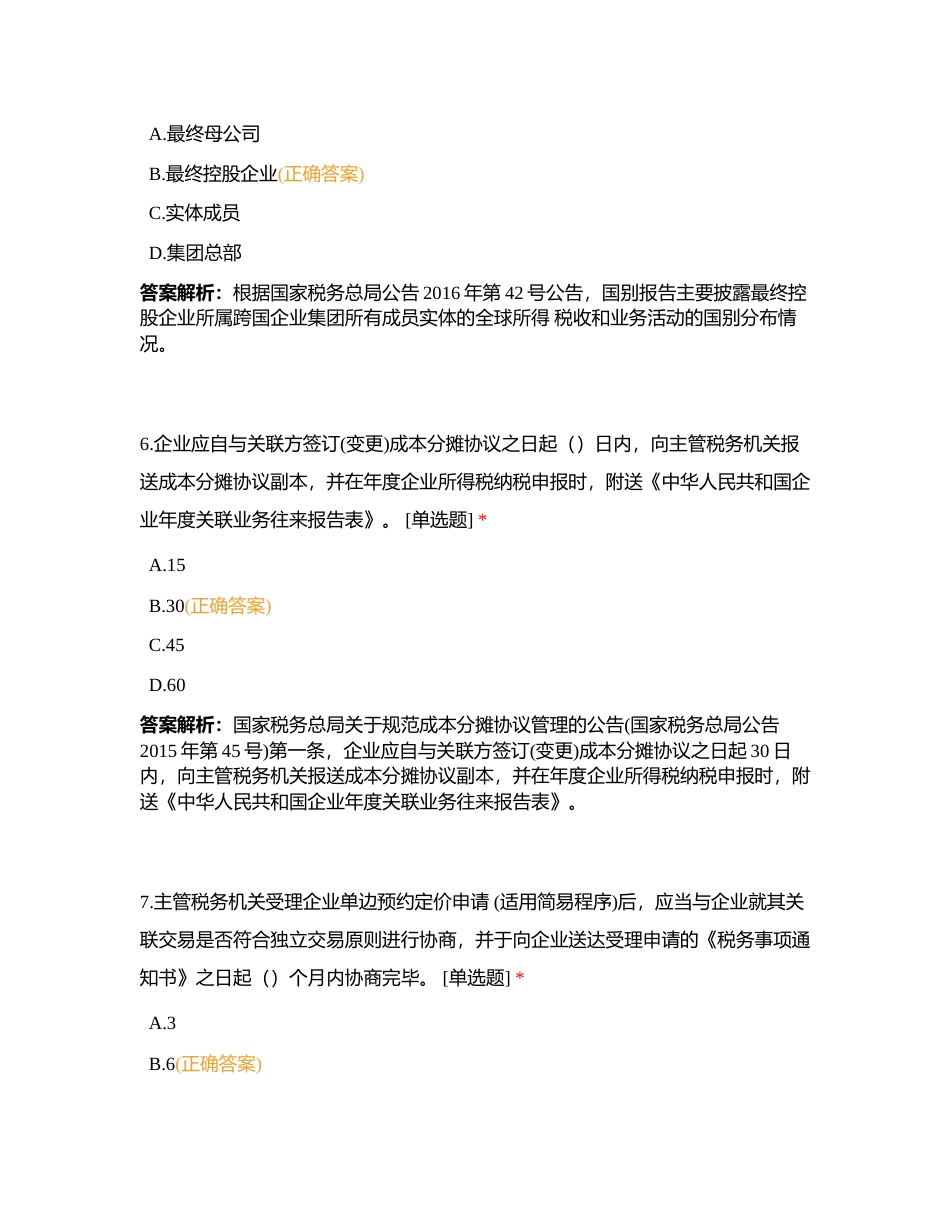 反避税岗第一次小测附有答案.docx_第3页